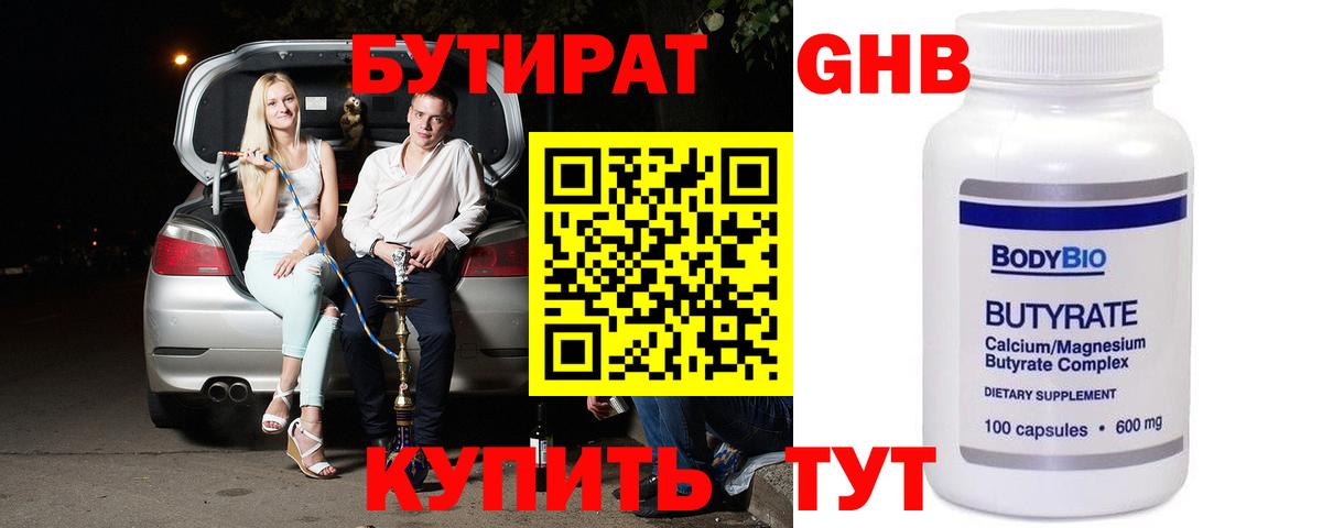 БУТИРАТ 1.4BDO Усинск