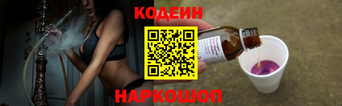 Codein напиток Lean (лин) Усинск